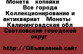 Монета 2 копейки 1987 - Все города Коллекционирование и антиквариат » Монеты   . Калининградская обл.,Светловский городской округ 
